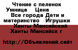 Чтение с пеленок “Умница“ › Цена ­ 1 800 - Все города Дети и материнство » Игрушки   . Ханты-Мансийский,Ханты-Мансийск г.